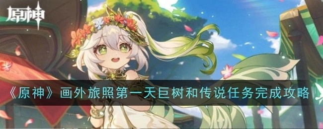 《原神》画外旅照第一天巨树与传说任务通关指南