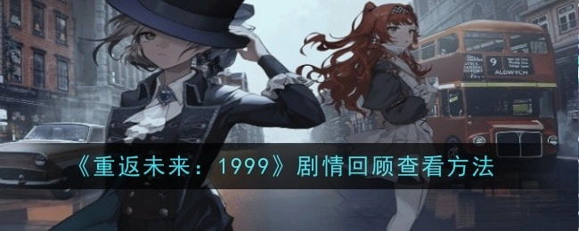 查看《重返未来：1999》剧情回顾的方法