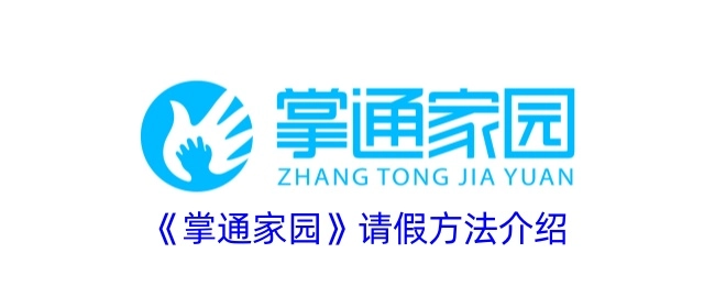 《掌通家园》请假方式讲解