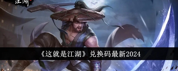 2024年《这就是江湖》最新兑换码