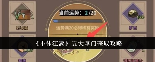 《不休江湖》中五大掌门的获取攻略