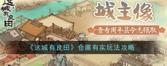 《这城有良田》仓廪有实玩法指南