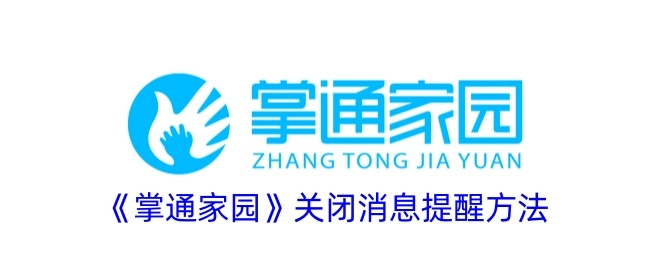 《掌通家园》消息提醒关闭办法