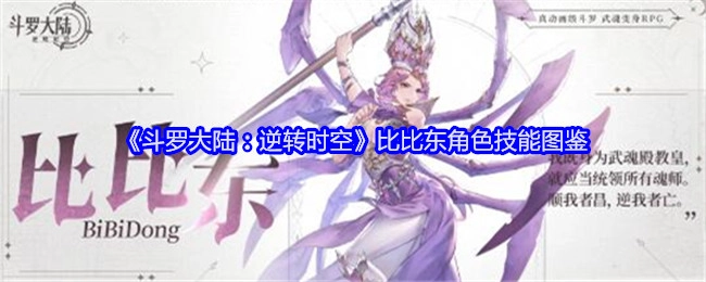 《斗罗大陆：逆转时空》中比比东角色技能的详细图鉴