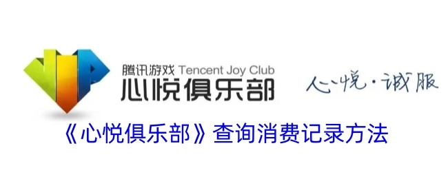 《心悦俱乐部》里消费记录的查询办法