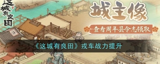 提升《这城有良田》戎车战力