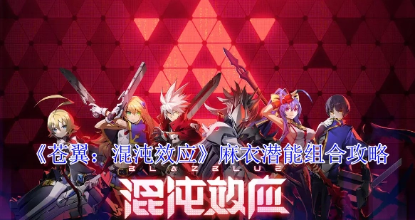 《苍翼：混沌效应》麻衣潜能搭配攻略
