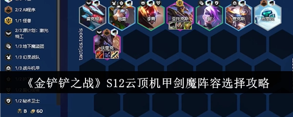 《金铲铲之战》S12云顶之弈机甲剑魔阵容挑选指南