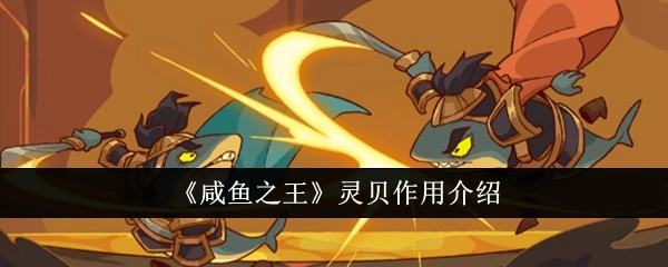 《咸鱼之王》中灵贝的作用说明