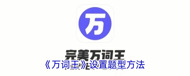 《万词王》中题型的设置方法