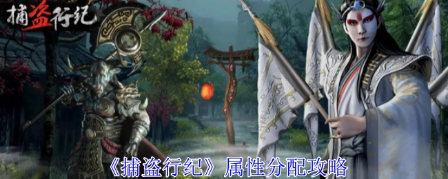 《捕盗行纪》属性分配的详细攻略