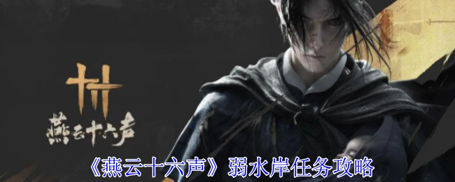 《燕云十六声》弱水岸任务的具体攻略