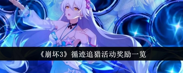 《崩坏3》循迹追猎活动奖励详情