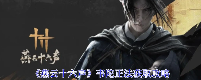 获取《燕云十六声》韦陀正法的攻略