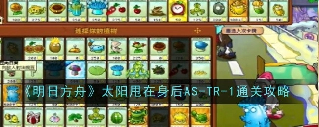 《植物大战僵尸杂交版》迷你游戏中冰冻关卡的通关攻略