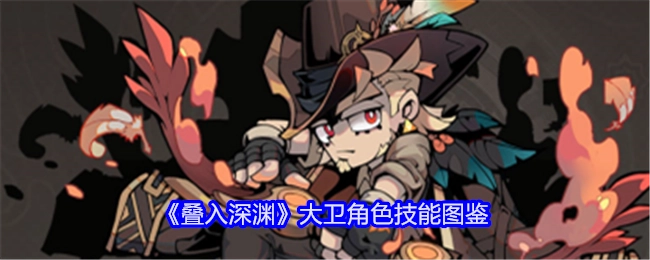 《叠入深渊》大卫角色技能图鉴介绍