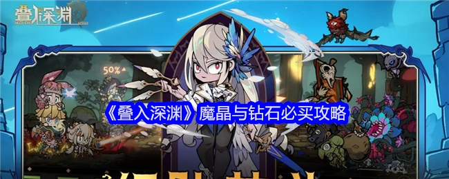 《叠入深渊》魔晶与钻石购买必看攻略