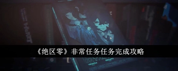 《绝区零》非常任务完成攻略