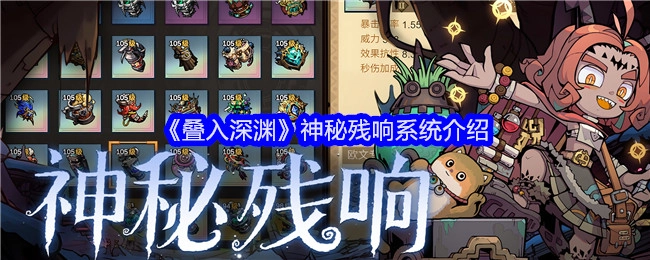 探秘《叠入深渊》之神秘残响系统