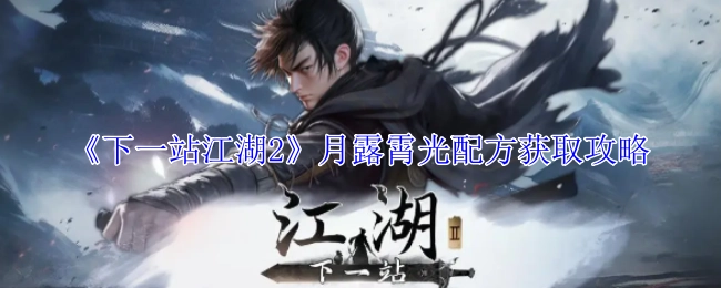 《下一站江湖2》月露霄光配方的获取方法攻略