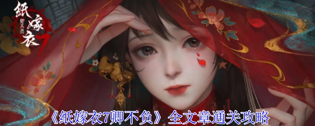 《纸嫁衣7卿不负》全文通关指南