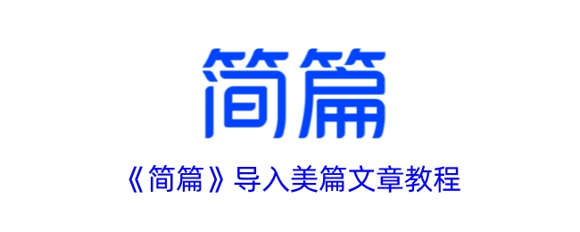 《简篇》如何导入美篇文章的教程