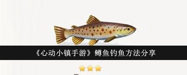 《心动小镇手游》中鳟鱼的钓鱼方法分享