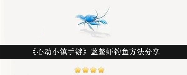 《心动小镇手游》蓝鳌虾垂钓方法分享