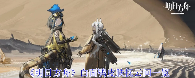 快来看看《明日方舟》白面鸮皮肤抚云间