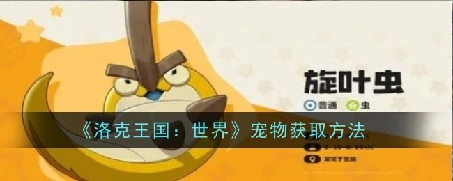 《洛克王国：世界》里宠物的获取方式