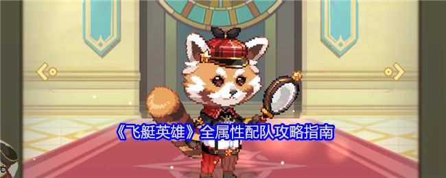 《飞艇英雄》各属性配队攻略手册