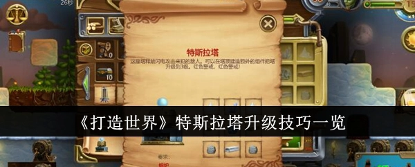 《打造世界》特斯拉塔升级攻略汇总