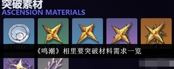 《鸣潮》相里突破所需材料一览