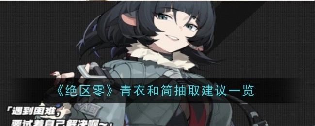 《绝区零》青衣与简抽取建议汇总