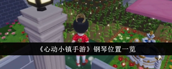 《心动小镇手游》中钢琴位置全览