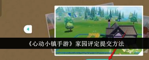 《心动小镇手游》家园评定的提交方式