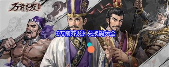 《万箭齐发》兑换码汇总