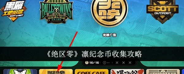 《绝区零》凛纪念币获取攻略