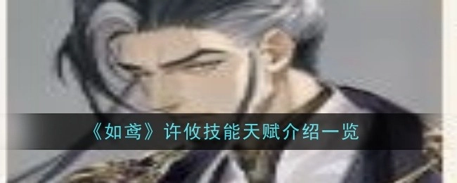 《如鸢》中许攸技能天赋详细介绍