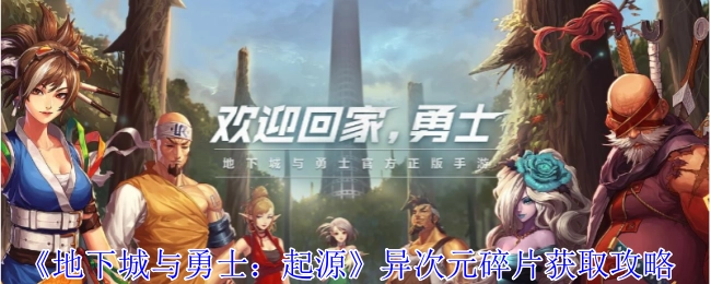 《地下城与勇士：起源》异次元碎片获取方法