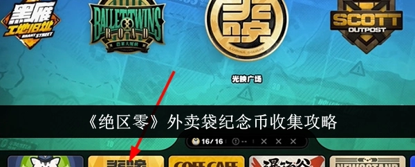《绝区零》外卖袋纪念币获取攻略