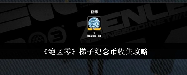 《绝区零》中梯子纪念币的收集攻略