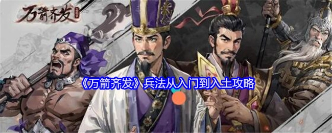 《万箭齐发》兵法：从初步接触到彻底掌握的攻略