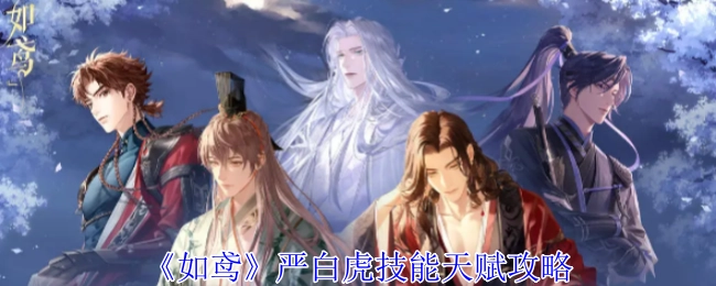 《如鸢》中严白虎技能天赋的详细攻略