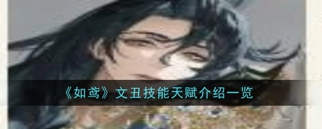 《如鸢》中文丑技能天赋介绍详细内容