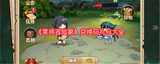 《菜鸡冒险家》兑换码礼包汇总