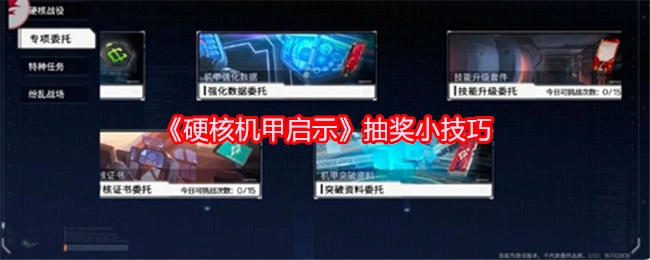 揭秘《硬核机甲启示》抽奖的小窍门