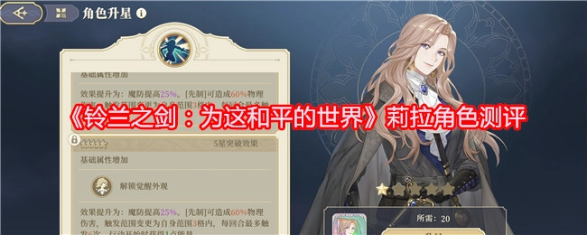 《铃兰之剑：为这和平的世界》中莉拉角色深度测评