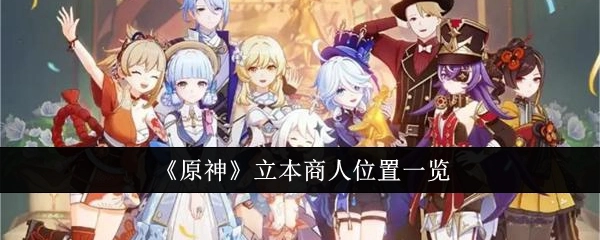 《原神》中立本商人所处位置汇总