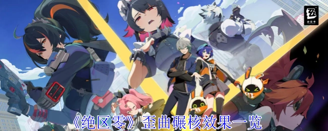 《绝区零》歪曲碾核效果详细展示